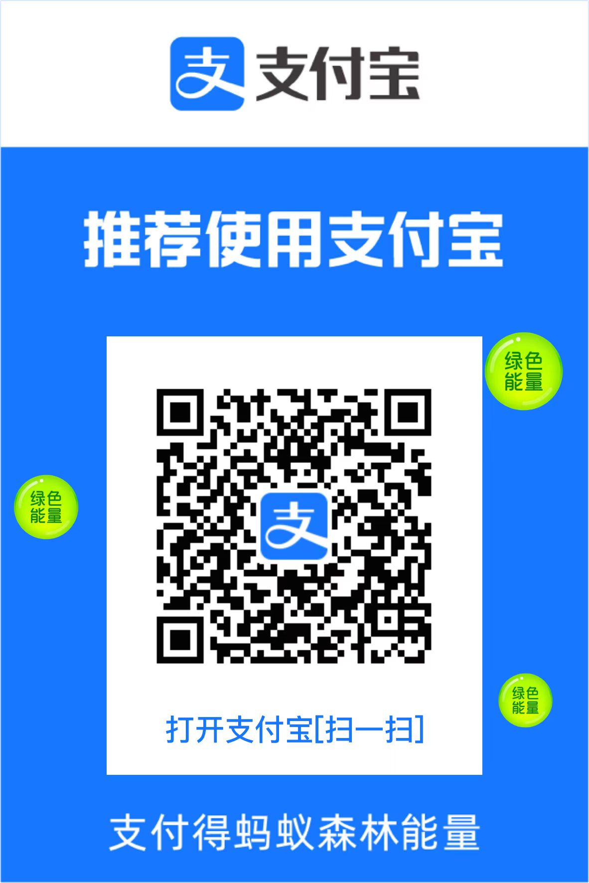 支付宝收款码 Alipay QR Code