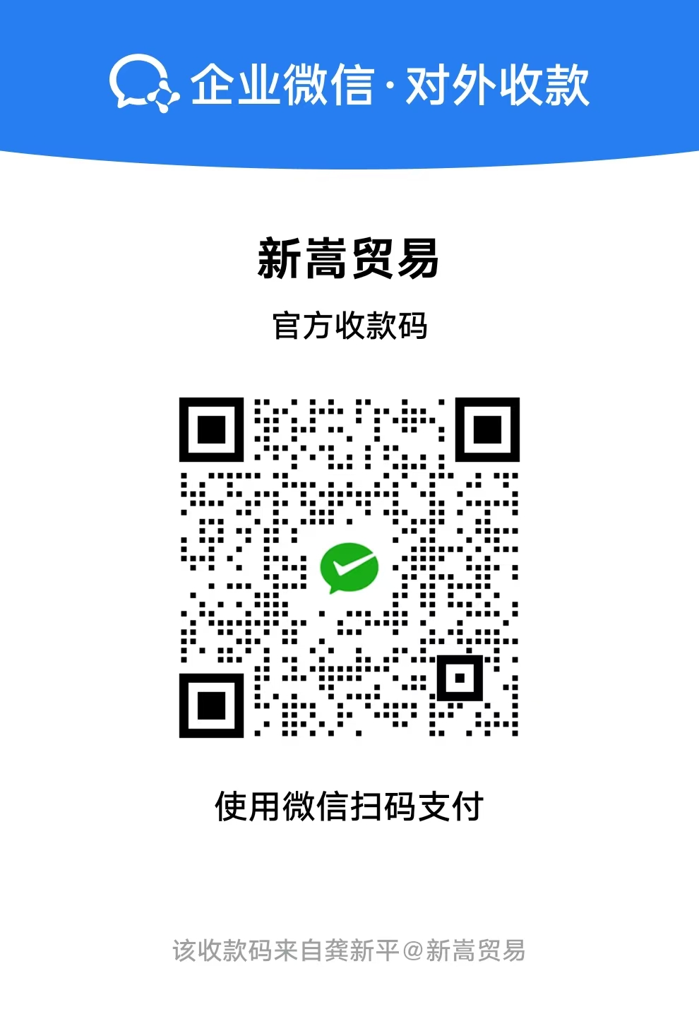微信企业收款码 WeChat Pay QR Code